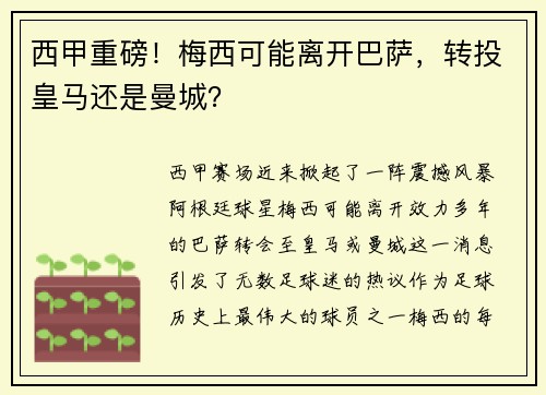 西甲重磅！梅西可能离开巴萨，转投皇马还是曼城？