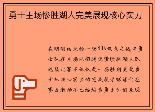 勇士主场惨胜湖人完美展现核心实力