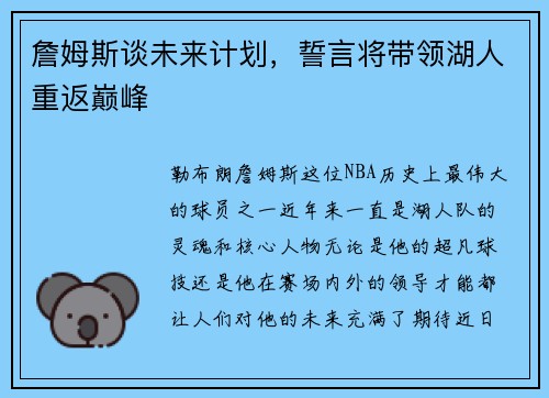 詹姆斯谈未来计划，誓言将带领湖人重返巅峰