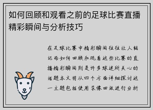 如何回顾和观看之前的足球比赛直播精彩瞬间与分析技巧