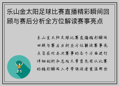 乐山金太阳足球比赛直播精彩瞬间回顾与赛后分析全方位解读赛事亮点