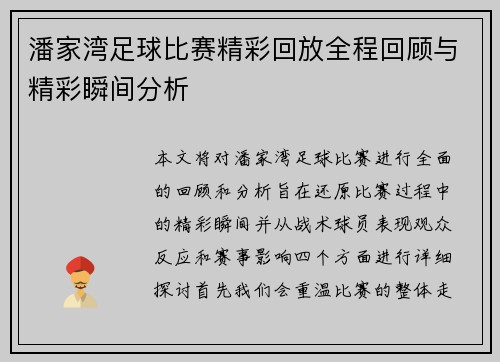 潘家湾足球比赛精彩回放全程回顾与精彩瞬间分析