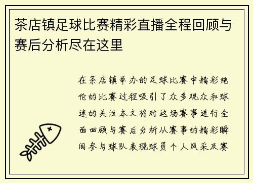 茶店镇足球比赛精彩直播全程回顾与赛后分析尽在这里