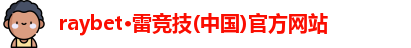 raybet雷竞技官方网站